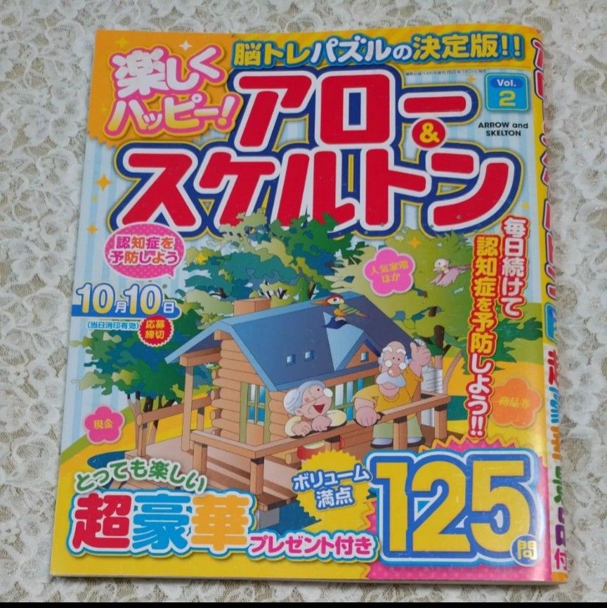 アロー&スケルトン　脳トレパズル　毎日続けて認知症を予防しよう。