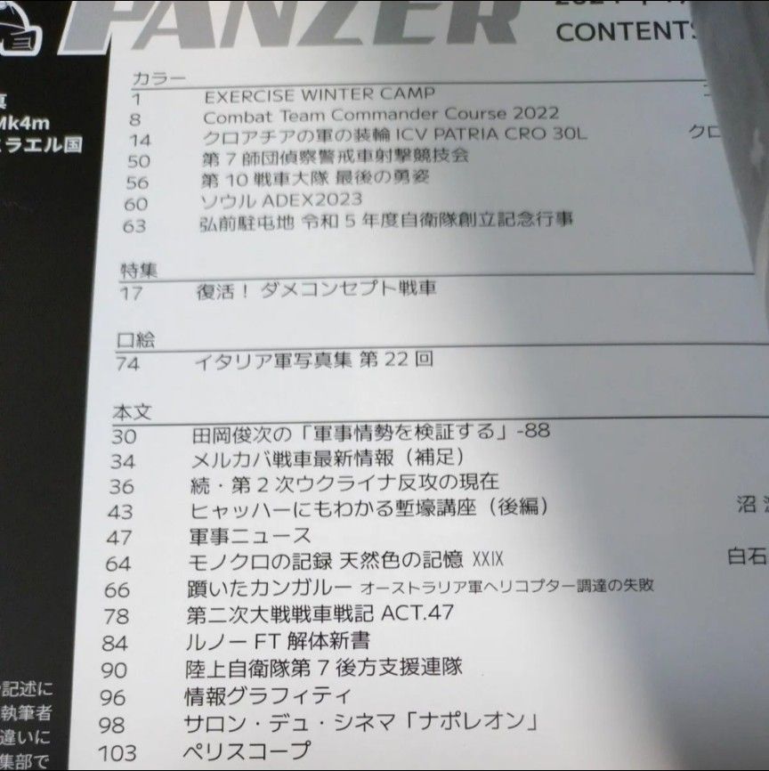 PANZER 月刊パンツァー　特集■復活！ダメコンセプト戦車　2024.1