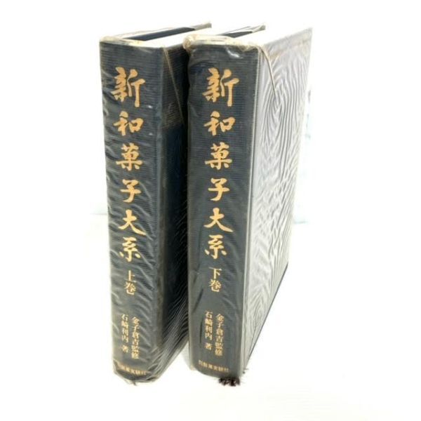 仙102【2冊】新和菓子大系 上下巻セット 石崎利内/金子倉吉 製菓実験社 昭和48年 外箱付きの画像2