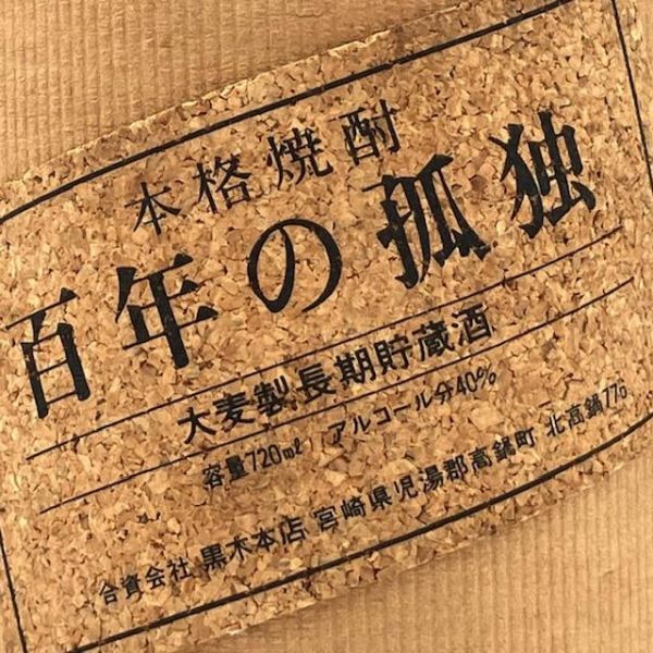 仙35【未開栓】黒木本店 百年の孤独 大麦製長期貯蔵酒 麦焼酎 40% 720ml 本格焼酎 宮崎県 古酒_画像6