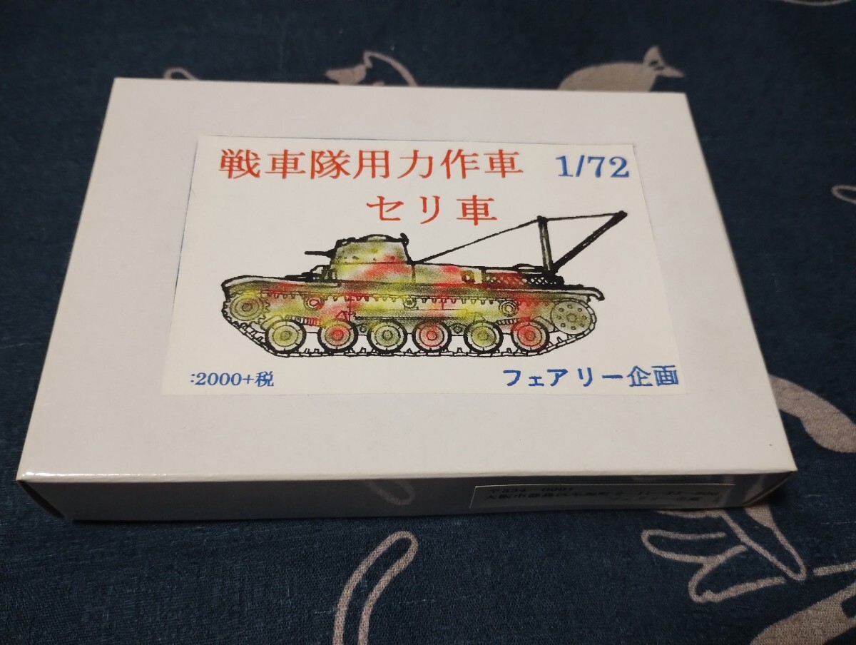 レア品 フェアリー企画 1/72 戦車隊用力作車 セリ車 未組立 日本陸軍 大日本帝国 陸軍 レジンキットの画像1