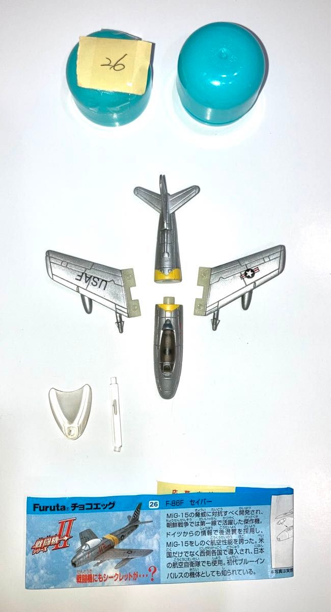 チョコエッグ戦闘機 26 F-86F セイバー 未組立品