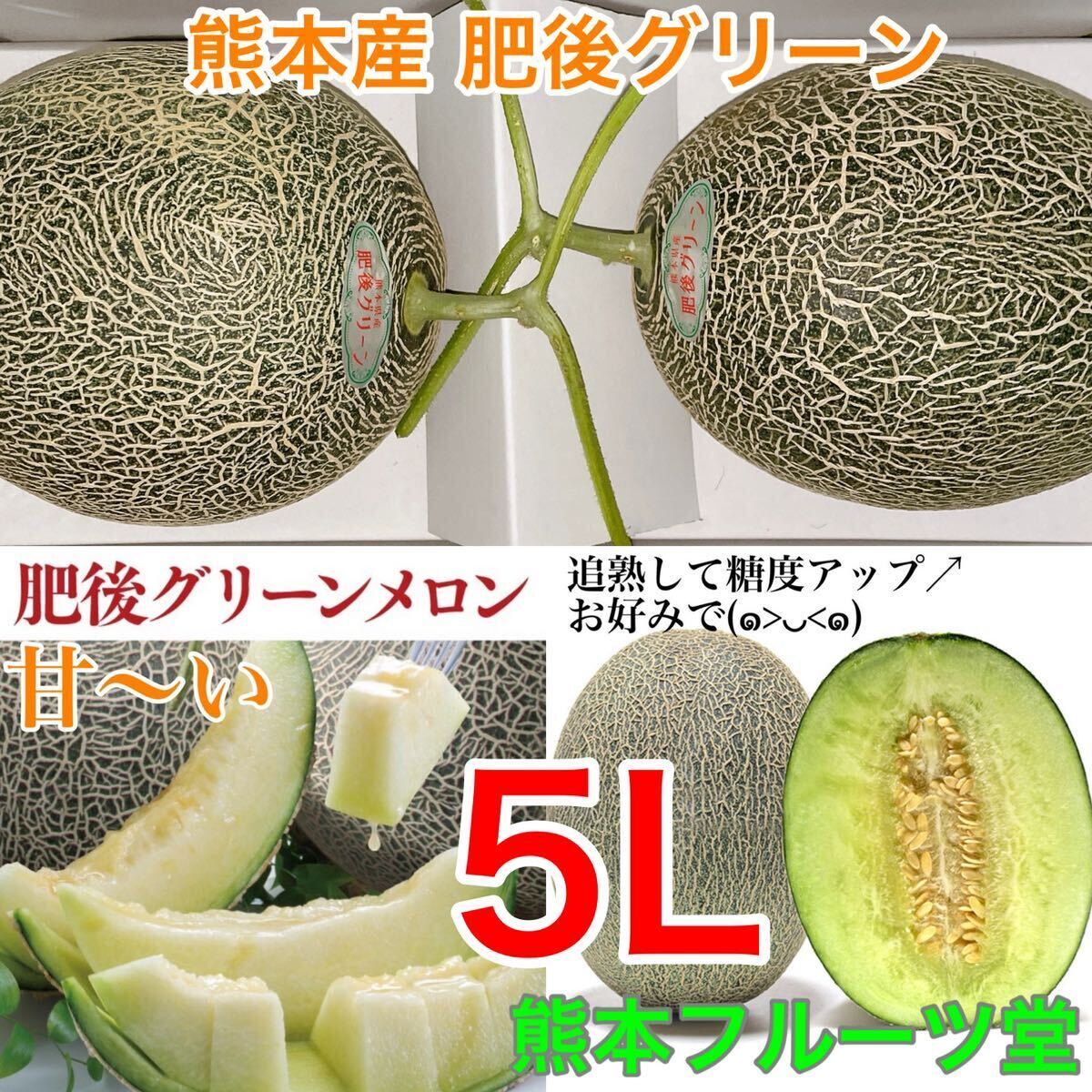 熊本産 高級メロン肥後グリーン【秀品5L 2玉約5.2k箱込】熊本フルーツ堂3の画像1