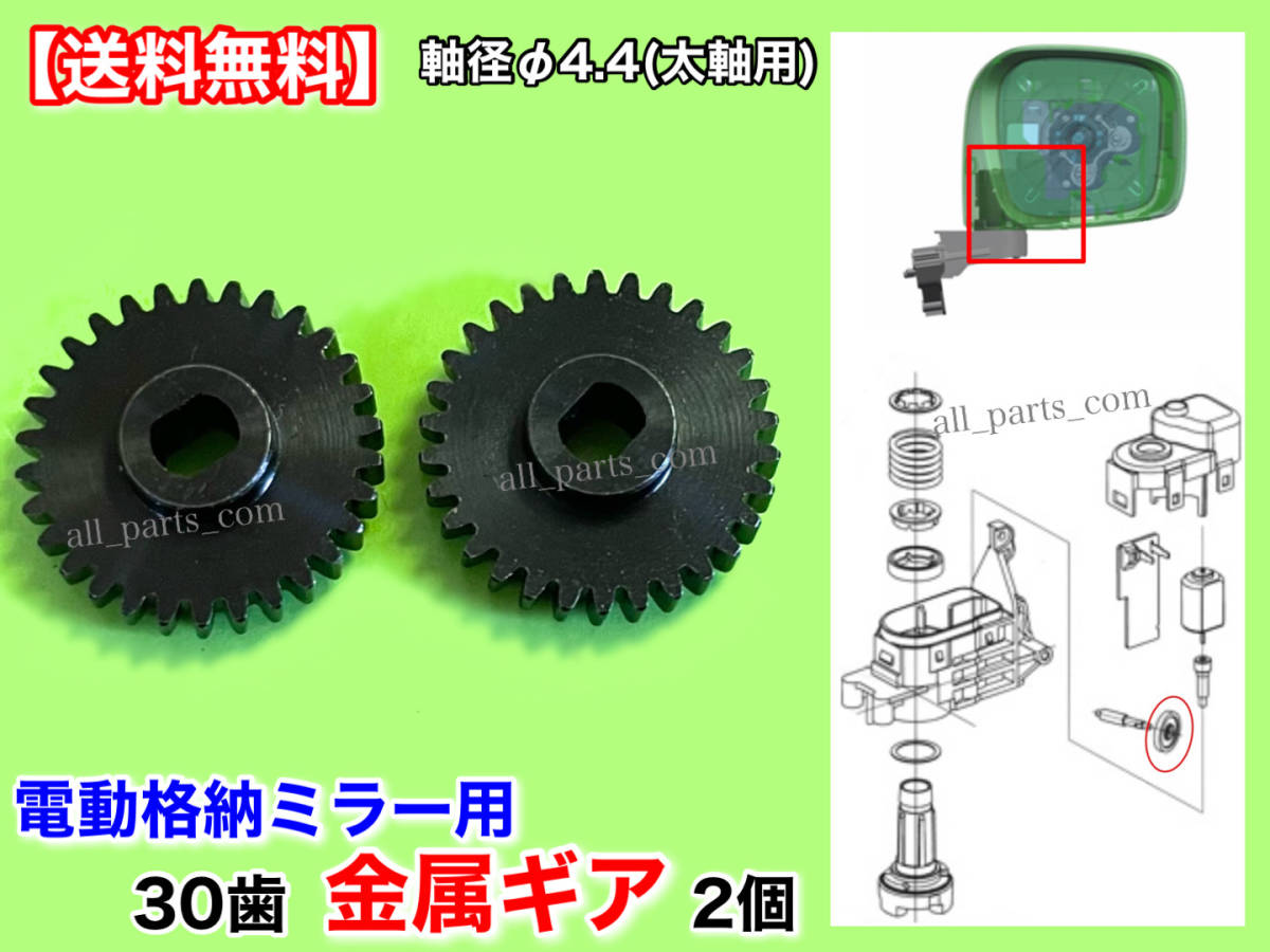 【送料無料】電動格納 ミラー リペア ギア 30歯 金属 2個【スペーシア MK32S MK42S】モーター 対策品 サイド カスタム 格納不良 軸径 Φ4.4_画像1