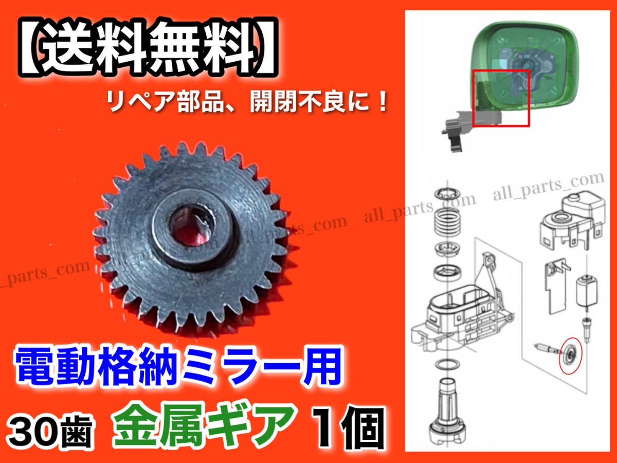 30歯【送料無料】電動格納ミラー 1個 リペア ギア 金属製【ekワゴン B11A ekスペース B11W】ミラーモーター サイドミラー 格納不良 Φ3.4の画像1