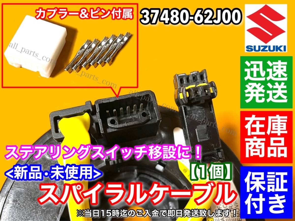 カプラ付属【送料無料】6ピン セルボ HG21S【新品 スパイラルケーブル 6Pin 2Pin】37480-62J00 ステアリングスイッチ パドルシフト 移設_画像2