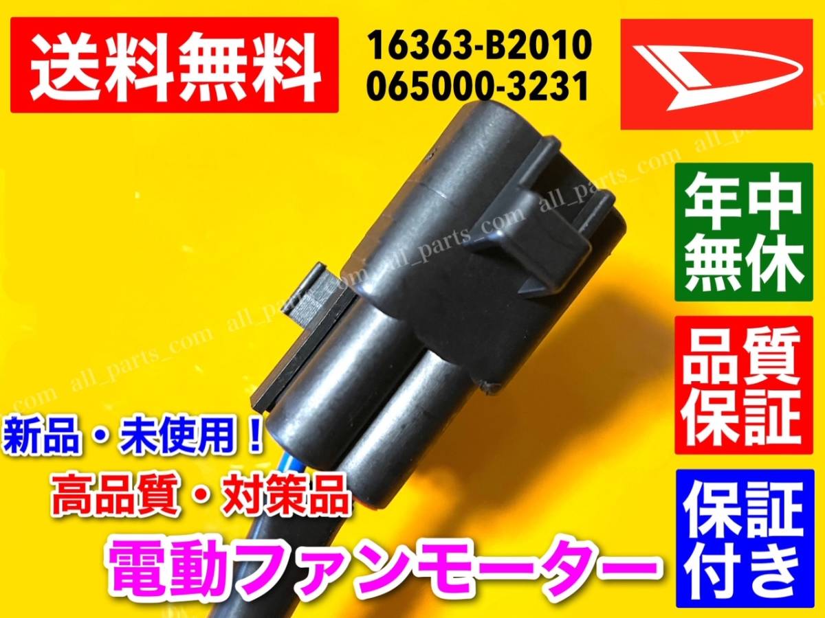 送料無料【翌日配達】電動ファンモーター ◆タント◆タントエグゼ◆ムーヴ L375S L385S L455S L465S L575S L585S 16363-B2010 065000-3231の画像4