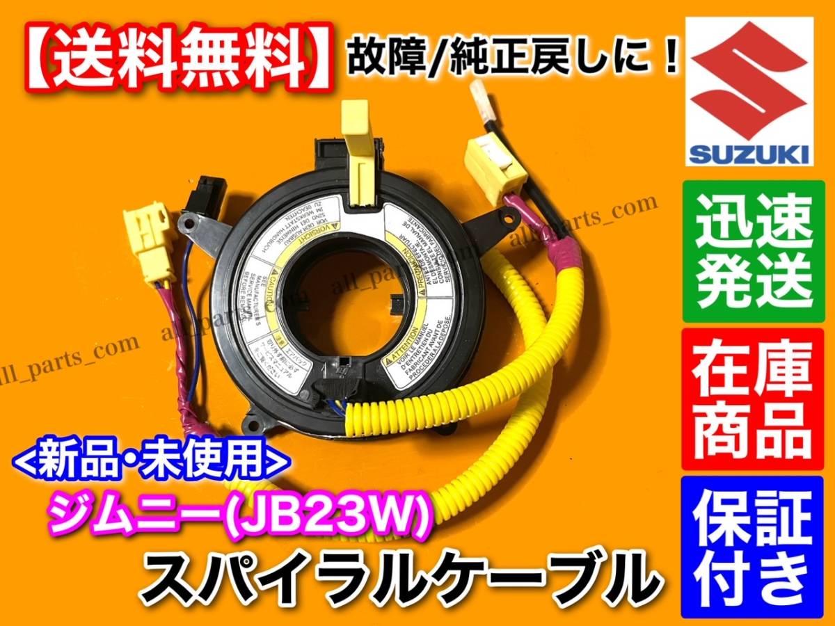 在庫/即納【送料無料】ジムニー JB23W【新品 スパイラルケーブル】9型まで使用可能！ 説明必読！エアバック警告灯点灯や純正戻しに！の画像1