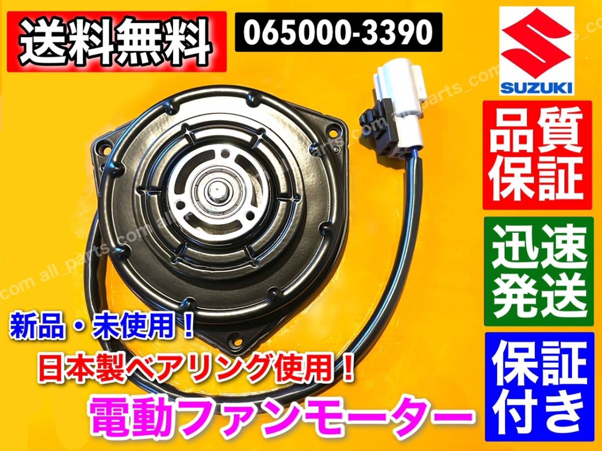 即納【ワゴンＲ MH34S / MH44S】新品 電動 ファン モーター ◆送料無料◆安心保証◆ 17120-50M00 065000-3390 065000-3391_画像1