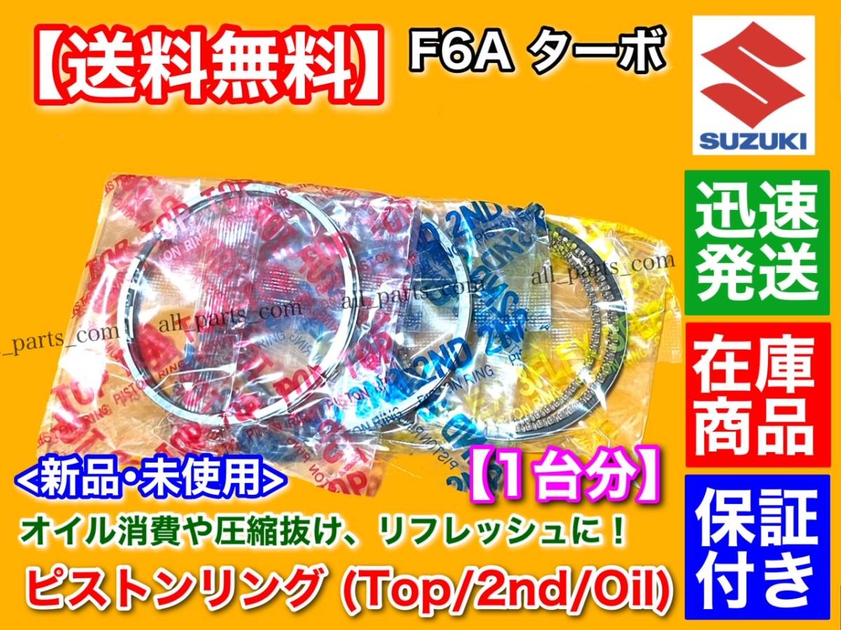 新品/保証【送料無料】スズキ F6A ピストンリング 3気筒分【kei HN11S / ジムニー JA11C JA11V JA12C JA12V】12140-50E50 F6A ターボ 交換_画像2