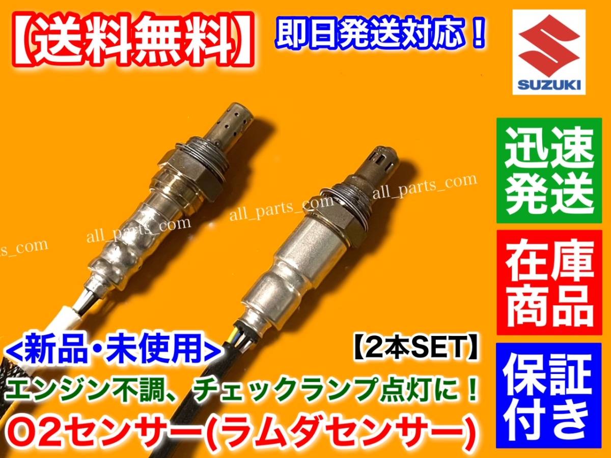 保証付【送料無料】スズキ ワゴンR MH23S H20.6～【新品 O2センサー 前後2本セット】18213-82K00 18213-82K30 18213-82K31 ラムダセンサーの画像2