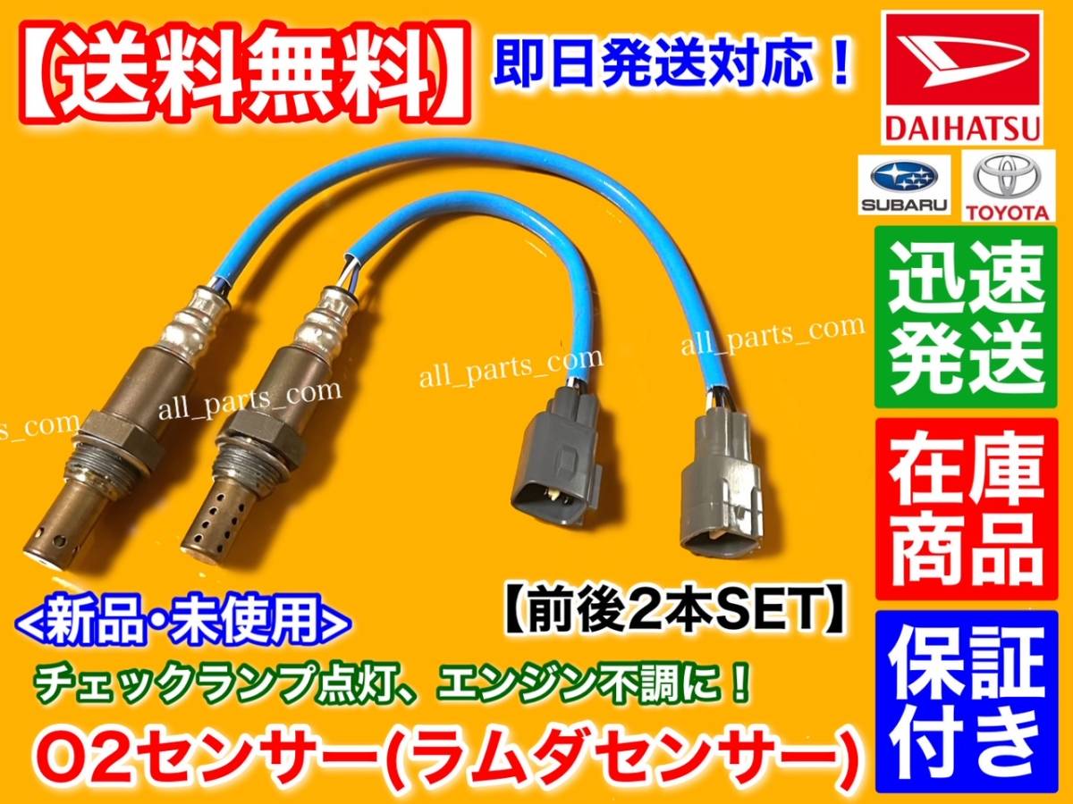 保証【送料無料】新品 O2センサー 前後 2本【ムーヴ LA100S LA110S】H22.12～ 89465-B2100 89465-B2101 89465-B2090 89465-B2091 KF ムーブ_画像1