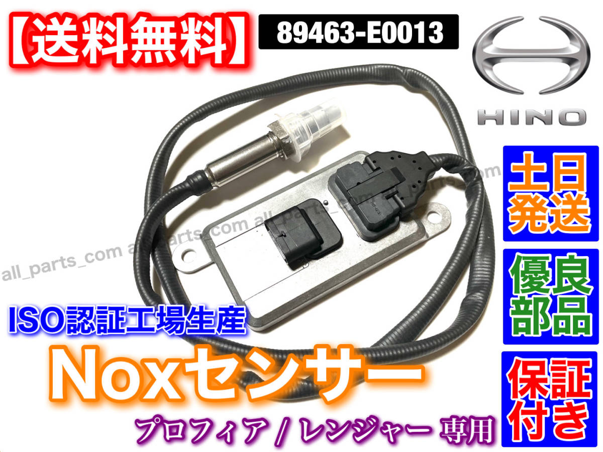  immediate payment goods [ free shipping ] Hino Ranger Profia [ new goods Nox sensor 1 piece ]89463-E0013 89463-E0014 knock s sensor Grand truck 