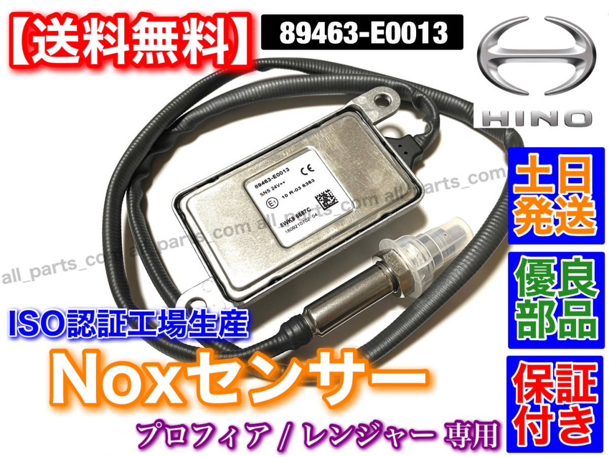  immediate payment goods [ free shipping ] Hino Ranger Profia [ new goods Nox sensor 1 piece ]89463-E0013 89463-E0014 knock s sensor Grand truck 