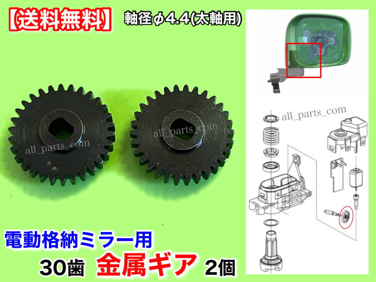 【送料無料】デイズルークス B21A デイズ B21W【30歯 金属 電動格納 ミラー リペア ギア 2個 新品】モーター 対策 サイド 格納不良 軸 4.4の画像2