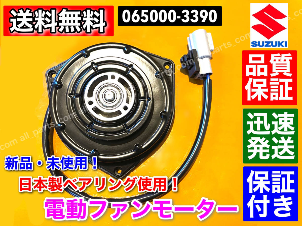 保証【送料無料】電動 ファン モーター【ワゴンR MH34S MH44S】【MRワゴン MF33S】【アルト HA35S】065000-3390 17120-50M00 065000-3391_画像1