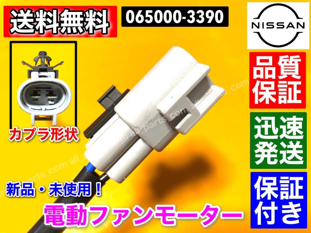 即納/保証【送料無料】新品 電動 ファン モーター 1個【日産 モコ MG33S】065000-3390 21598-4A00E 065000-3391 オーバーヒート MOCO 交換の画像4