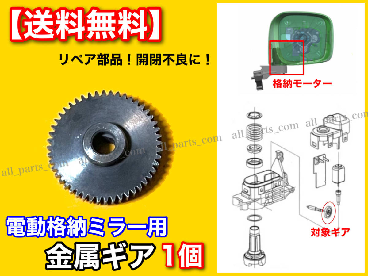 即納【送料無料】電動 格納 ミラー 新品 リペア ギア 1個 金属 48歯【フォレスター SH5 SH9 SHJ】対策 格納不良 故障 分解 サイド モーター_画像1