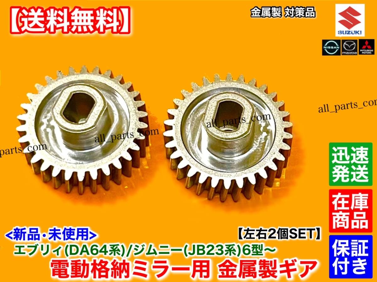 金属製【送料無料】電動格納 ミラー 新品 リペア ギア 30歯 左右 2個【エブリィ バン ワゴン DA64V DA64W】格納不良 サイドミラー エブリーの画像1