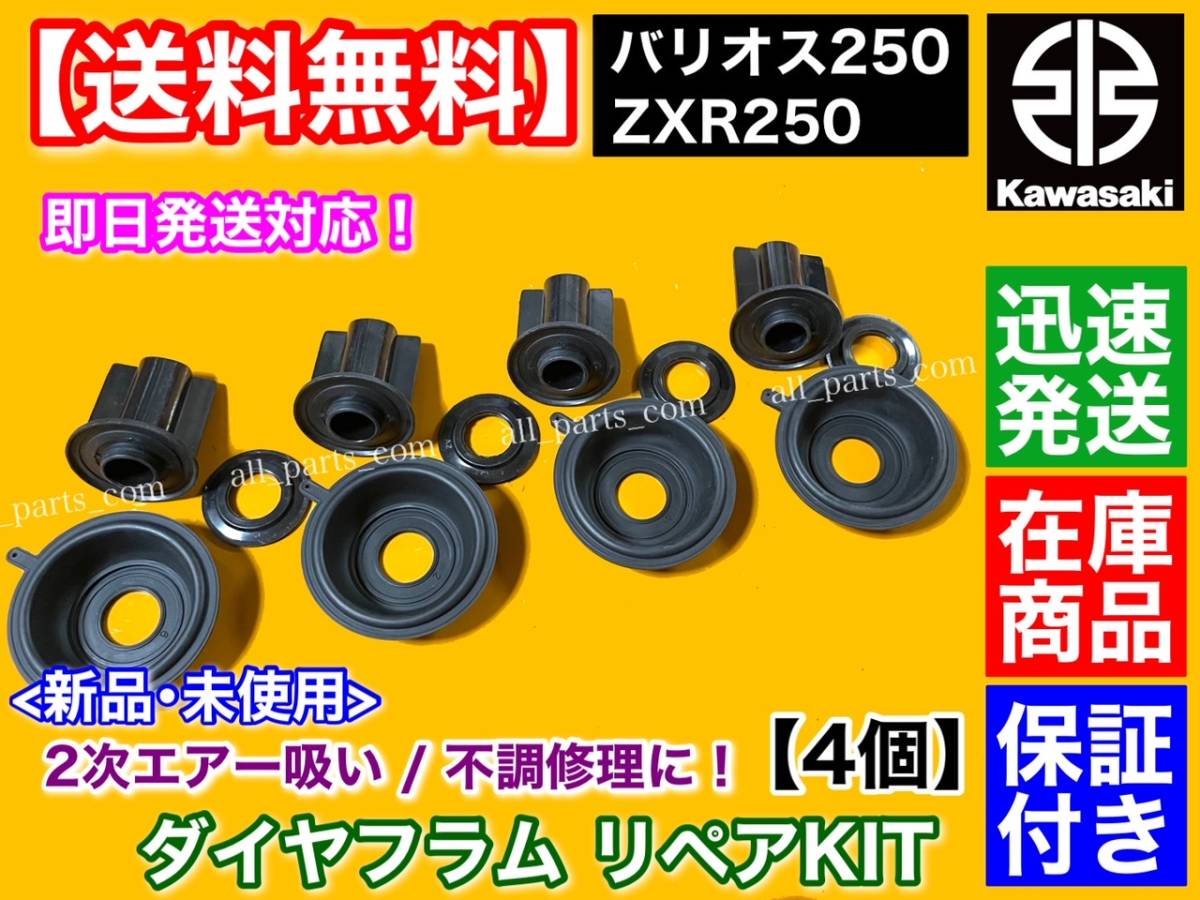 在庫品【送料無料】ZXR250 / バリオス 250【ダイヤフラム オーバーホール キット 4個SET】 ZX250A ZX250B ZR250A ZR250B 16126-1224_画像1