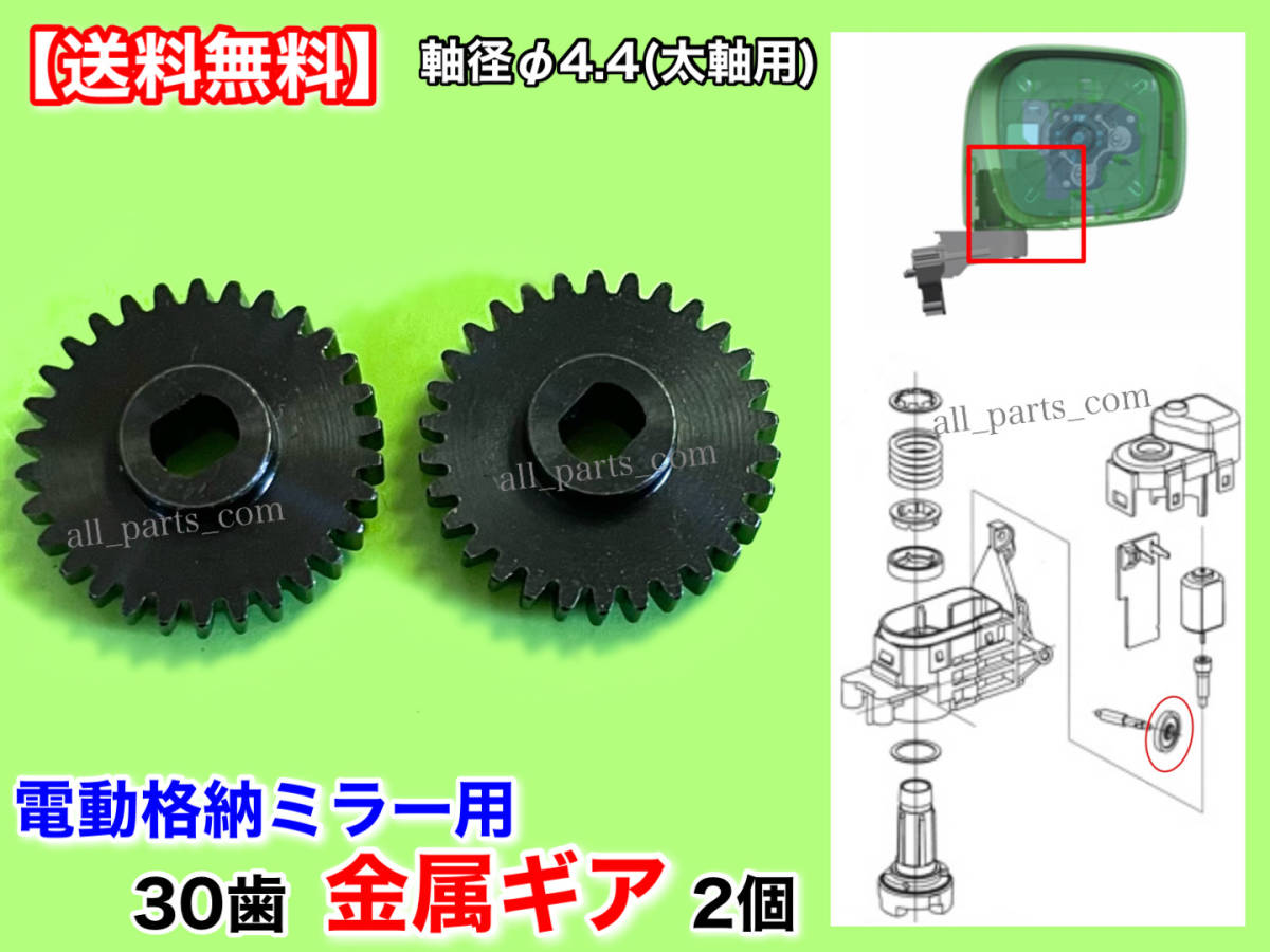 [ free shipping ] Dayz B21A Dayz B21W[30 tooth metal electric mirror repair gear 2 piece new goods ] motor measures side storage defect axis 4.4