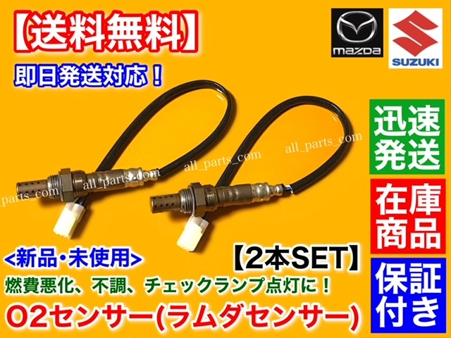 保証【送料無料】新品 O2センサー 前後 2本【エブリィ DA64W DA64V H17.8～H19.7】ターボ 18213-68H50 18213-68H51 フロント リア エブリーの画像1