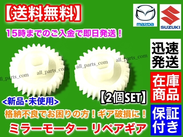 在庫/即納【送料無料】ワゴンR MH21S MH22S【電動格納ミラー リペア ギア 30歯】左右2個セット 格納不良に！ サイドミラー 故障 K6A スズキの画像2