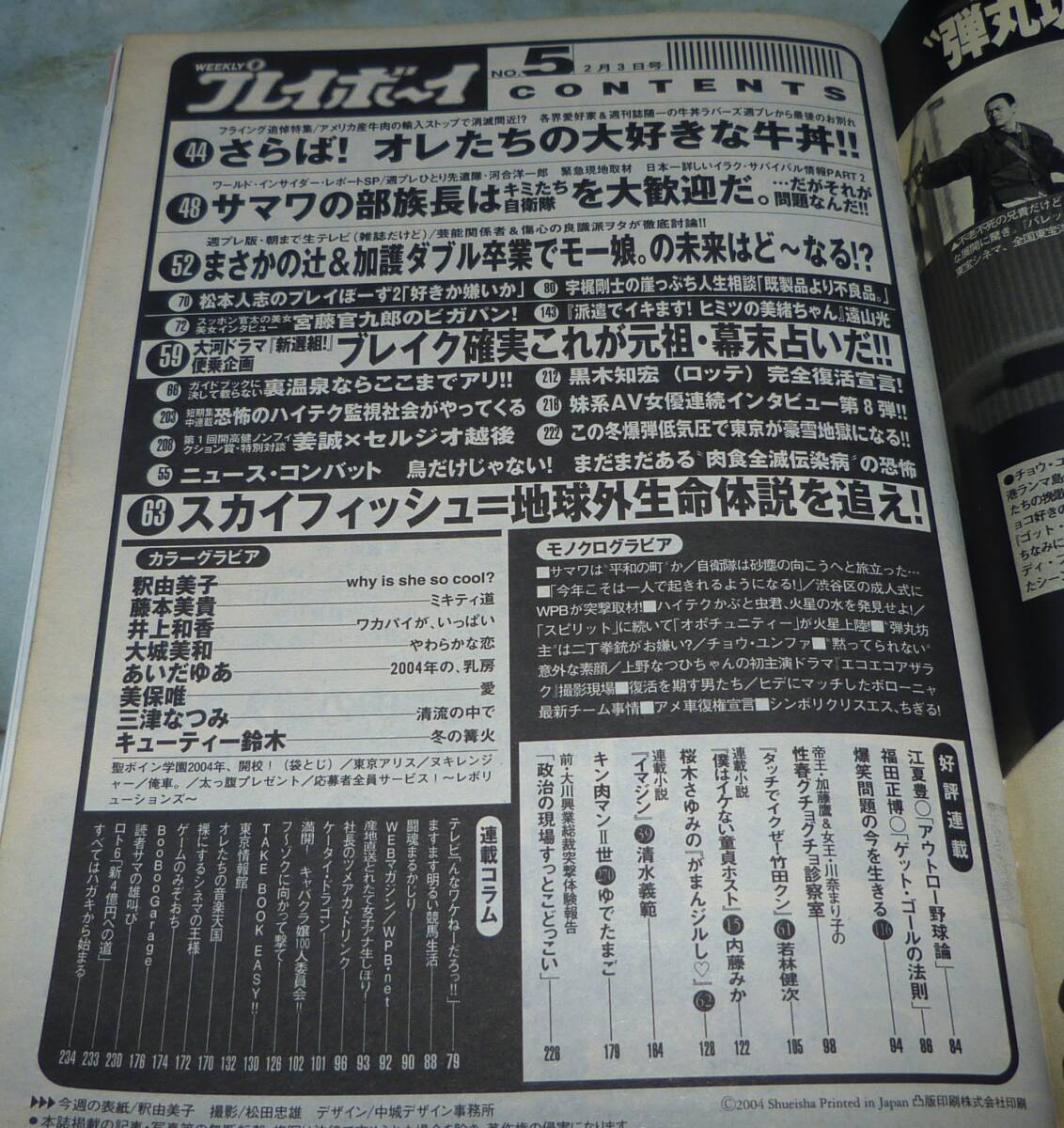 週刊プレイボーイ 平成16年2月3日号 NO.5 釈祐美子、藤本美貴、井上和香、大城美和、あいだゆあ、美保唯、三津なつみ、キューティー鈴木の画像2