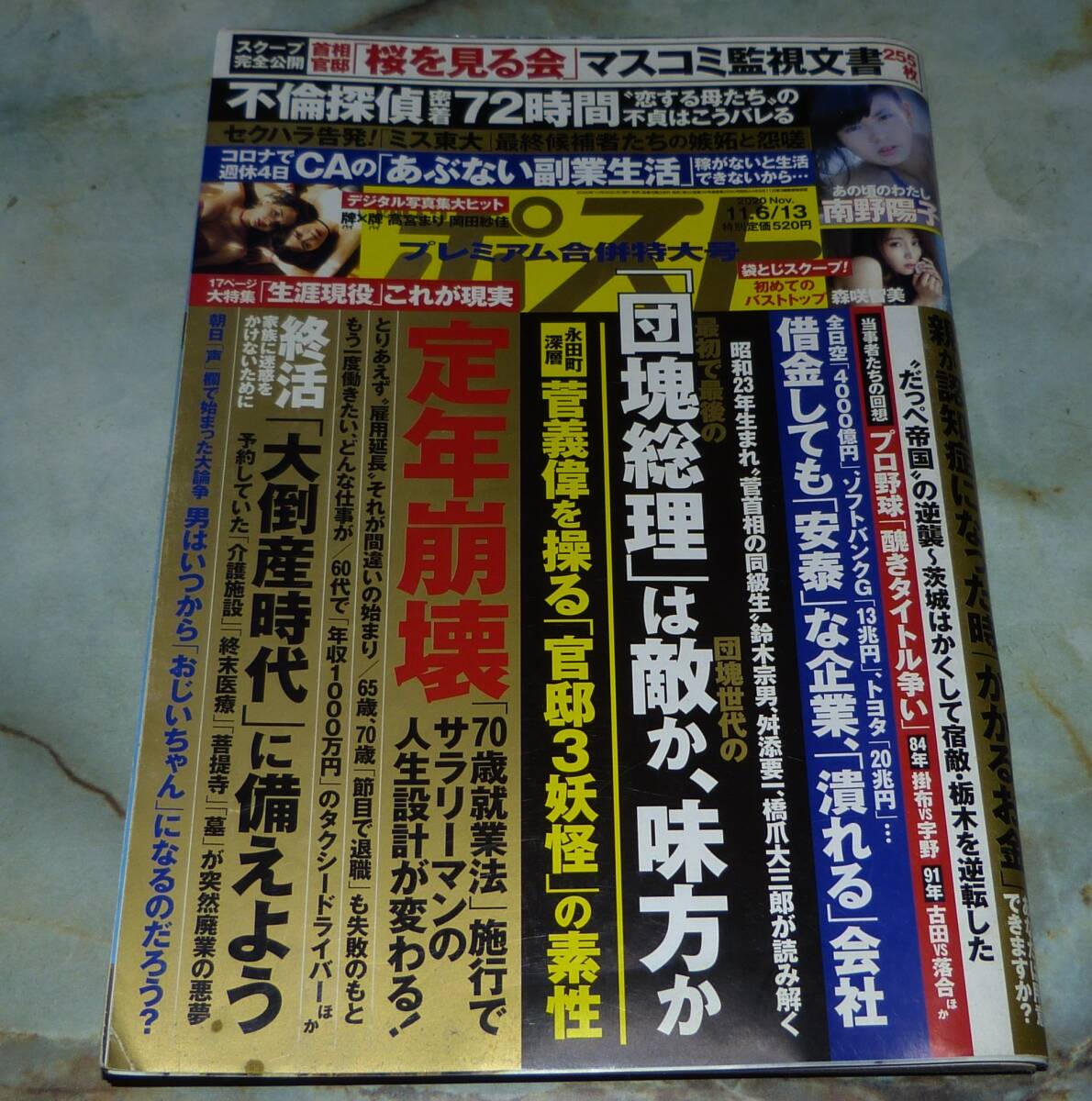 週刊ポスト 2020年11月6日・13日合併号 南野陽子、下平さやか、百合沙、岡田紗佳×高宮まり、フミカ 青山ひかる、森崎智美の画像1