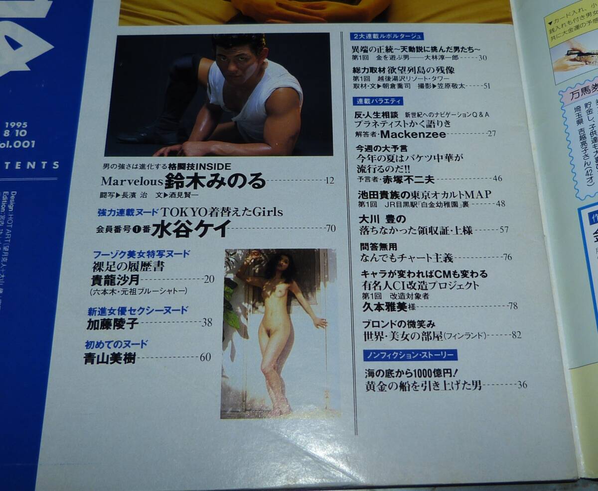 KASHA カシャッ 1995年8月10日 創刊号 本田美奈子、鈴木みのる、貴龍沙月、加藤陵子、青山美樹、水谷ケイの画像2