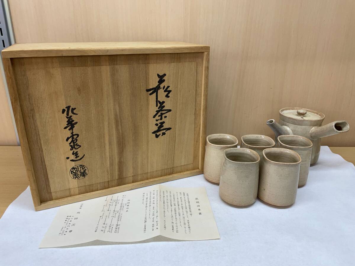 #1408a 萩焼 萩茶器 泥華窯 坂田泥華 急須 湯呑5客セット 伝統工芸 共箱_画像1