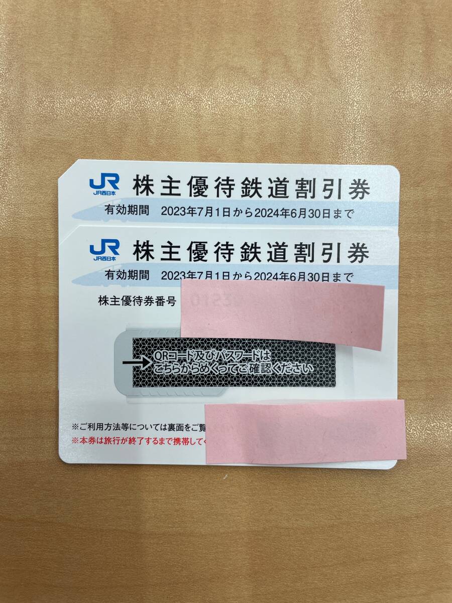 #1812 JR西日本株主優待券 株主優待割引券 2024年6月30日 まで 2枚セットの画像1