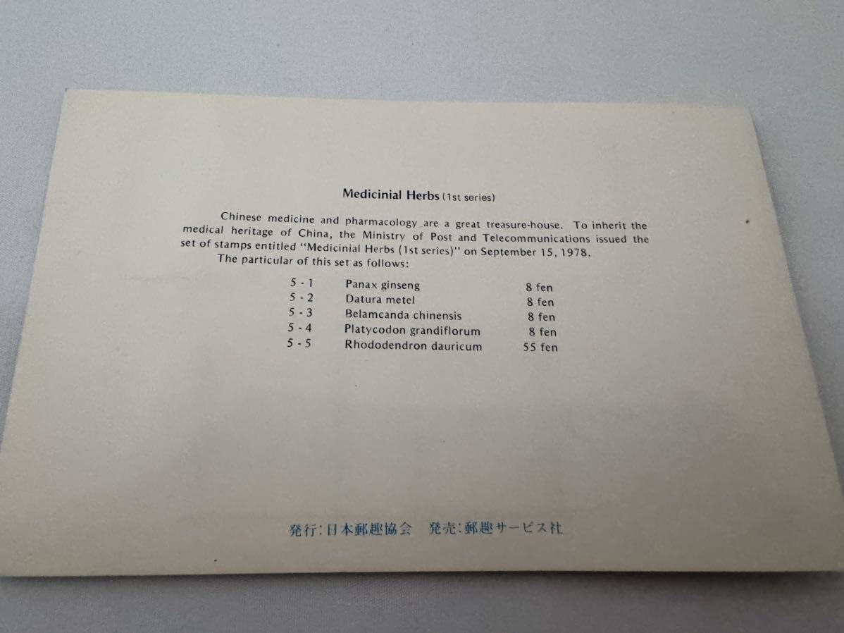 【未使用】中国 切手 薬用植物 3セット 1978年 1982年 中國人民郵政 第1次 第2次 小型張 の画像4