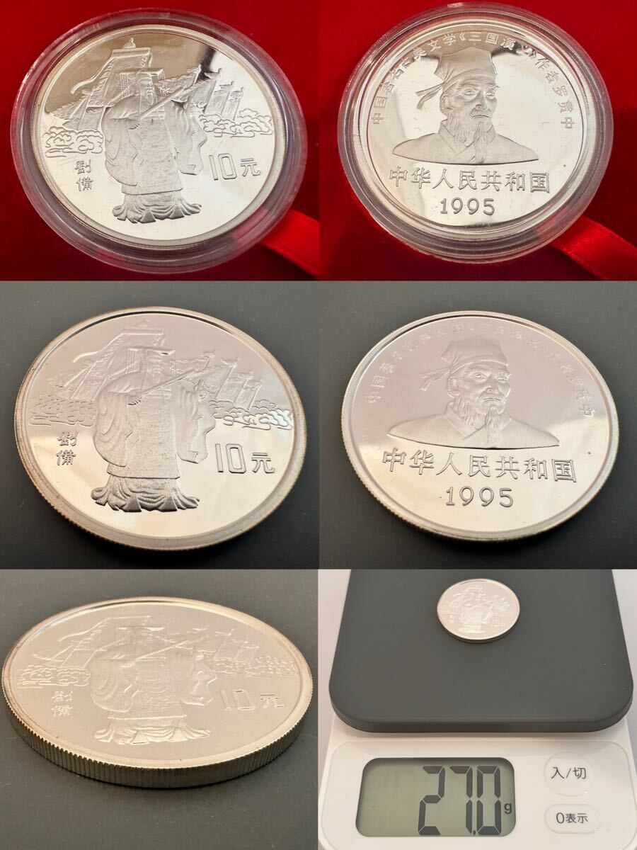 中国記念弊 1995年 三国志 10元 銀貨 4種 劉備 諸葛亮 関羽 張飛 中国 記念コイン シルバー の画像6