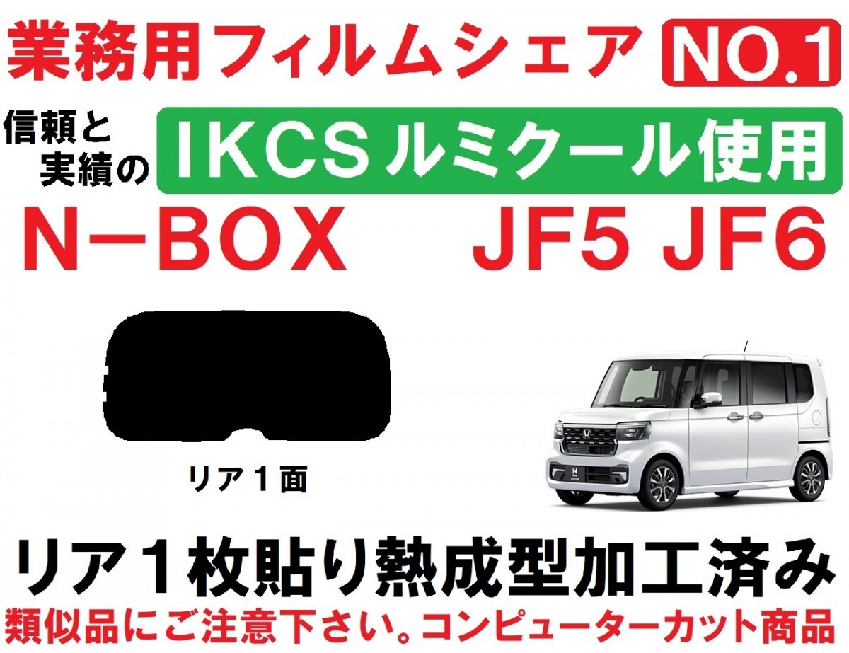 高品質 【ルミクール】 N-BOX　N-BOXカスタム JF5　JF6 　1枚貼り成型加工済みコンピューターカットフィルム　リア１面_画像1