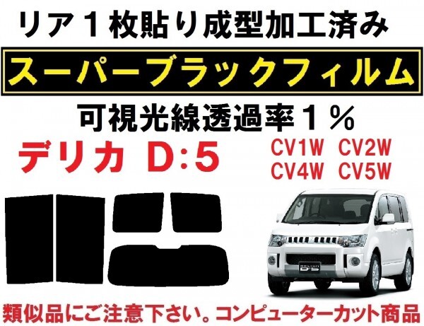 スーパーブラック【透過率１％】 デリカD：5 　リア１枚貼り成型加工済みコンピューターカットフィルム CV1W CV2W CV4W CV5W_画像1