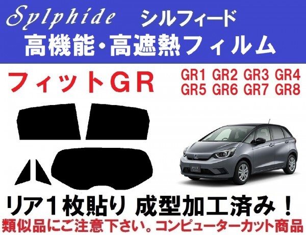 赤外線92％カット 高機能・高断熱フィルム【シルフィード】 フィット リア１枚貼り成型加工済みフィルム GR1 GR2 GR3 GR4 GR5 GR6 GR7 GR8_画像1