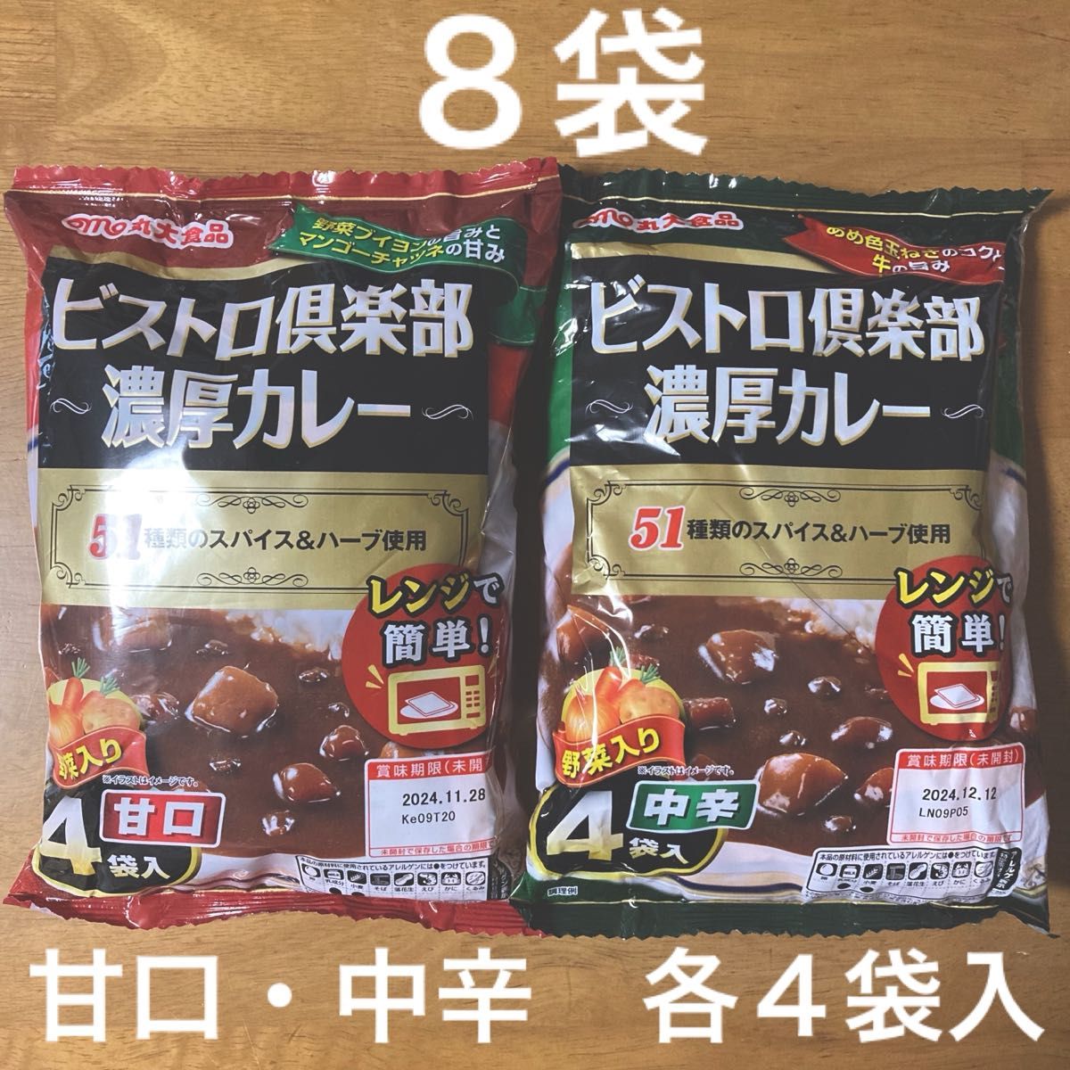 ビストロ倶楽部  濃厚カレー   ８袋（甘口・中辛　各４袋入）