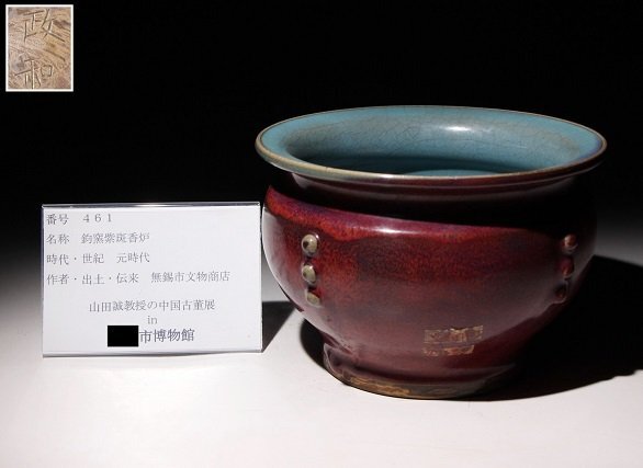 博物館展示品　来歴有　461　元時代　鈞窯紫斑香炉　幅約18.7ｃｍ　(検)炉鈞釉 香爐 香道具 唐物 中国美術 古玩_画像10