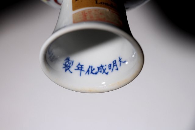 実業家コレクト放出　194　大明成化年製　色絵龍紋高足杯　高さ約8cm　（検）杯 酒器 高杯 唐物 古道具 中国美術_画像9