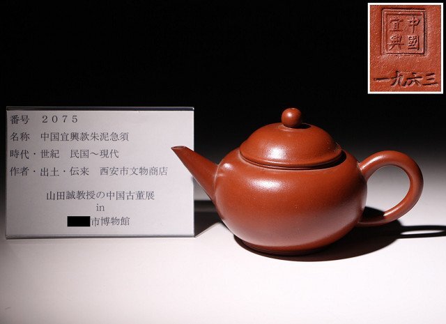 博物館展示品 来歴有 2075 民国～現代 中国宜興款朱泥急須 幅約16cm （検）茶道具 陶磁器 古美術 中国古玩の画像10