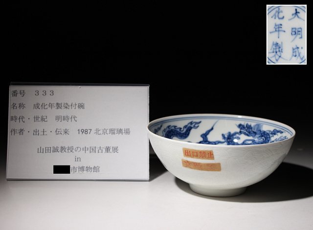 博物館展示品 来歴有 333 明時代 成化年製染付碗 龍紋 径約12cm (検)鉢 青華 唐物 中国美術 古玩の画像10