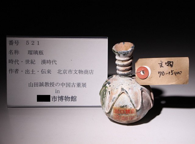 博物館展示品　来歴有　521　漢時代　瑠璃瓶　高さ約9cm　（検）七宝 小瓶 唐物 中国美術 古美術_画像10