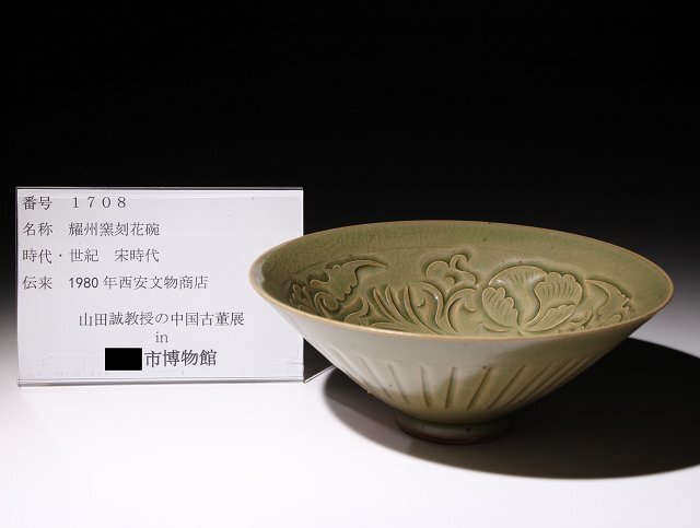 博物館展示品 来歴有 1708 宋時代 耀州窯刻花碗 径約16.7cm (検)鹿紋 青磁 陽刻 陰刻 唐物 中国美術の画像9