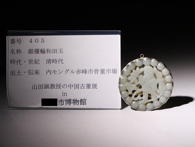 博物館展示品 来歴有 405 清時代 銀覆輪和田玉 径約5.7cm (検)古玉彫刻 唐物 中国美術の画像10