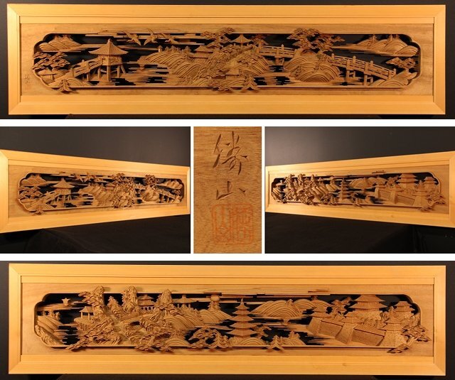 ☆白虎☆越中井波彫刻 勝山作 超細密彫り近江八景図 欄間一対 (検)欄間和風 和室 建具 古民家 古民具