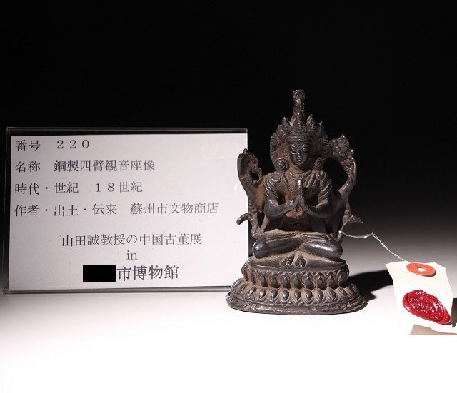博物館展示品 来歴有 220 18世紀 銅製四臂観音座像 高さ約10.3cm (検)仏像 釈迦 仏具 仏教美術 唐物 中国の画像10