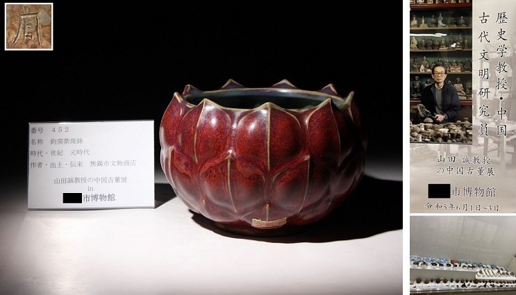 博物館展示品　来歴有　452　元時代　鈞窯紫斑鉢　幅約18.5cm　(検)炉鈞窯 鉢 唐物 古道具 中国美術 古玩　_画像1