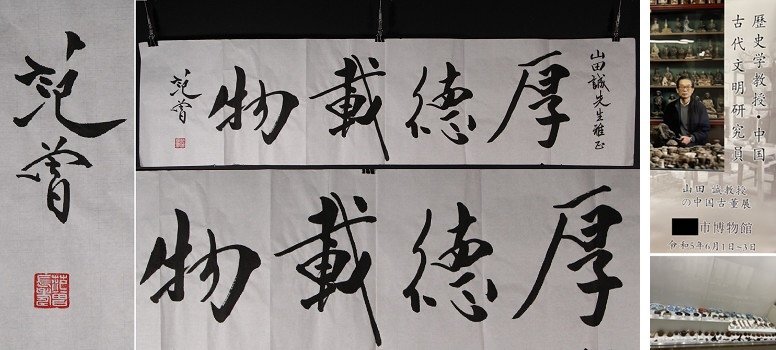 【模写】博物館展示品 5027 現代 範曽 手紙 寸法約137.2cm×約35cm（検）まくり 中国画 印譜の画像1