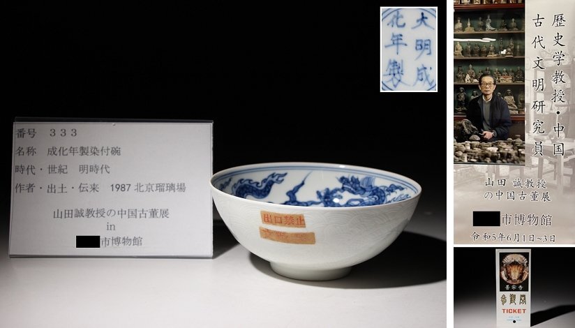 博物館展示品 来歴有 333 明時代 成化年製染付碗 龍紋 径約12cm (検)鉢 青華 唐物 中国美術 古玩の画像1